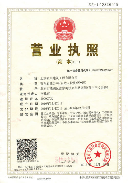 北京峻川-營業執照